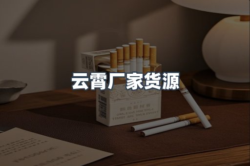 云霄厂家货源